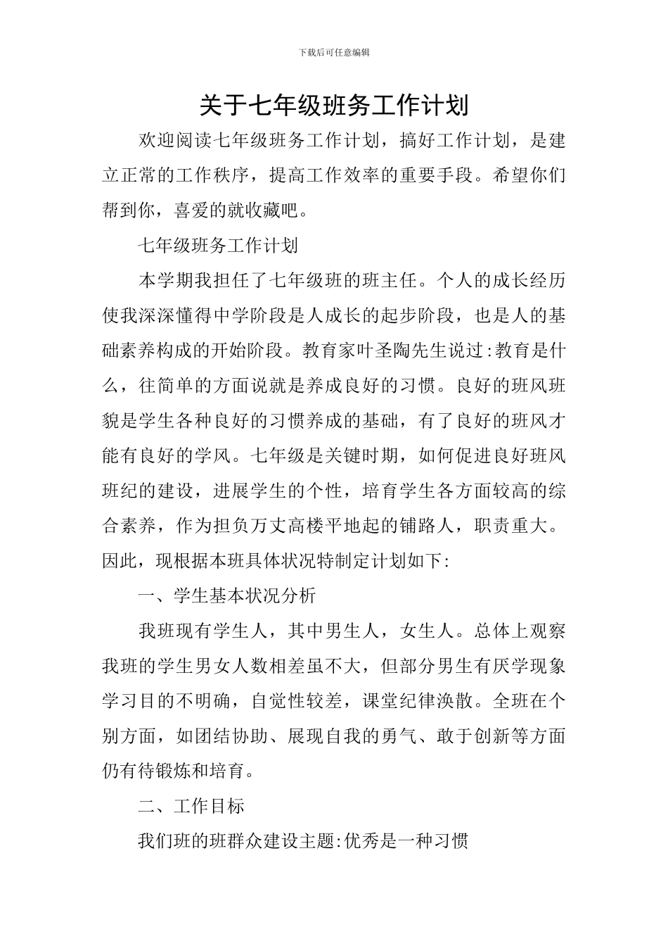 关于七年级班务工作计划_第1页