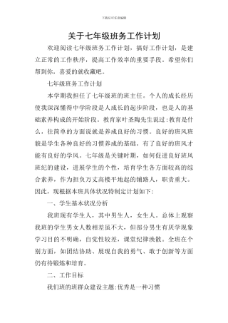 关于七年级班务工作计划