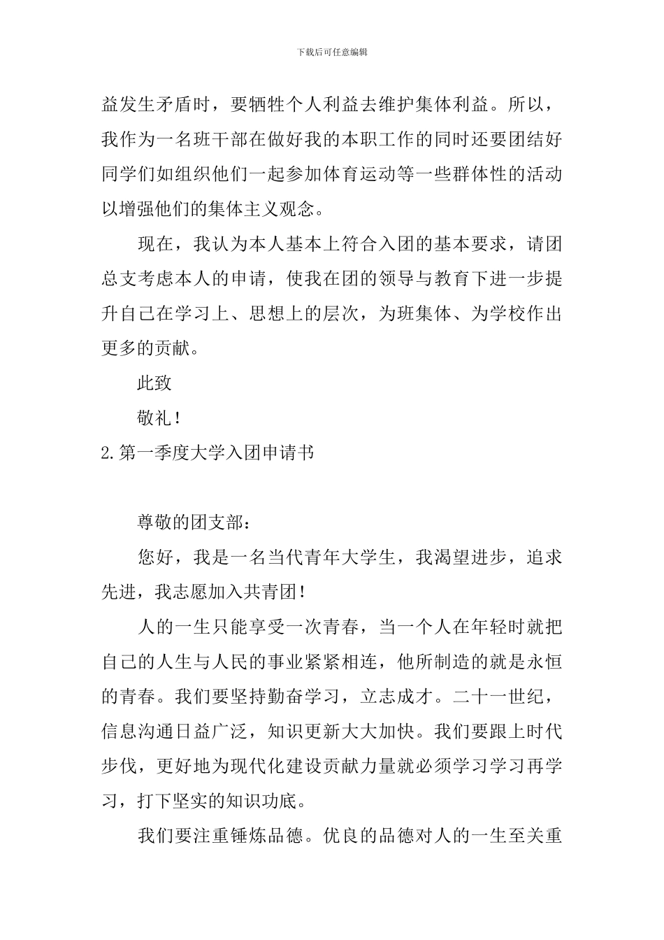 第一季度大学入团申请书10篇_第2页