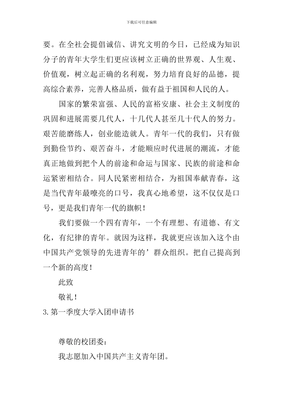 第一季度大学入团申请书10篇_第3页
