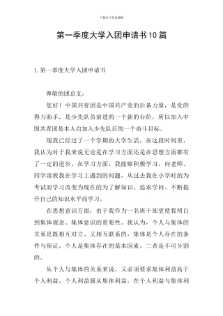 第一季度大学入团申请书10篇