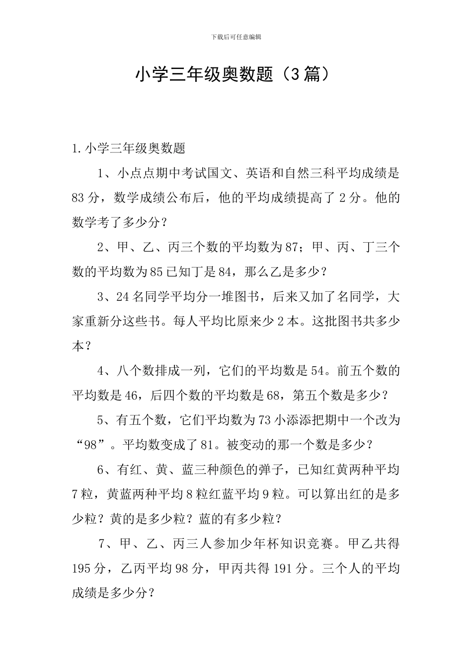 小学三年级奥数题_第1页