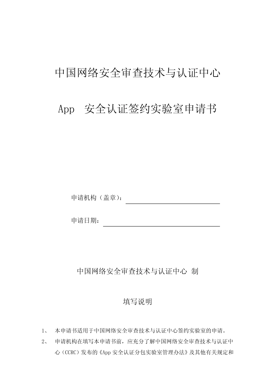 审查技术与认证中心App安全认证签约实验室申请书【模板】 _第1页