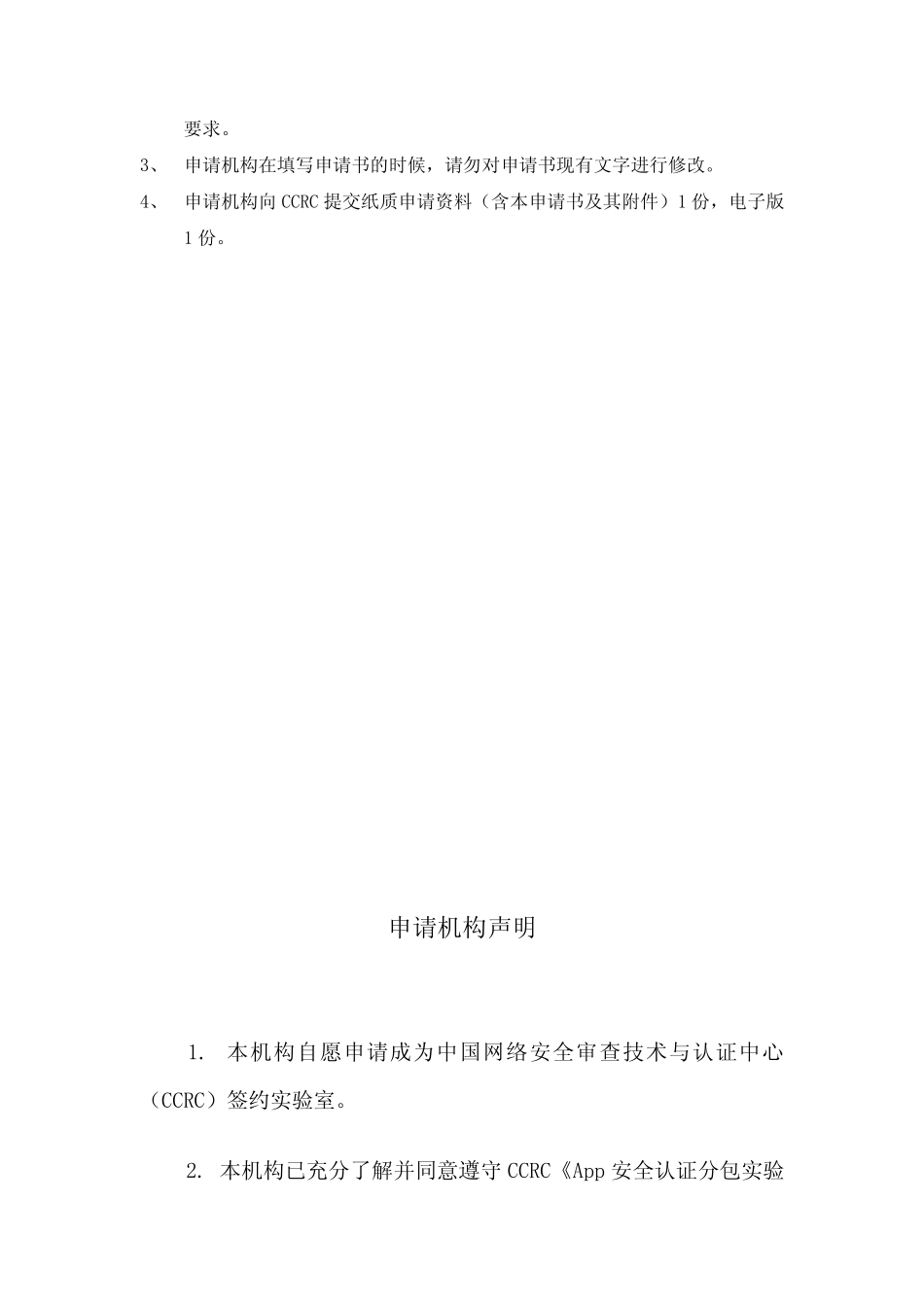审查技术与认证中心App安全认证签约实验室申请书【模板】 _第2页