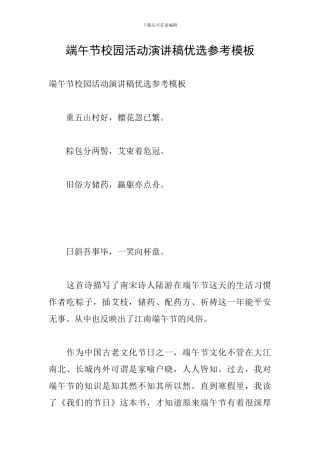 端午节校园活动演讲稿优选参考模板