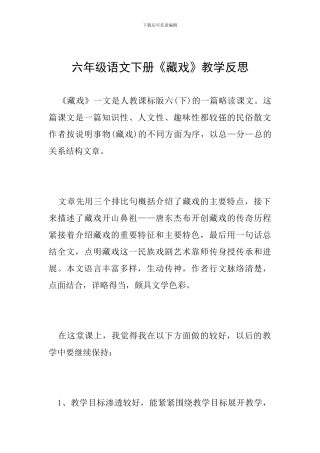 六年级语文下册《藏戏》教学反思