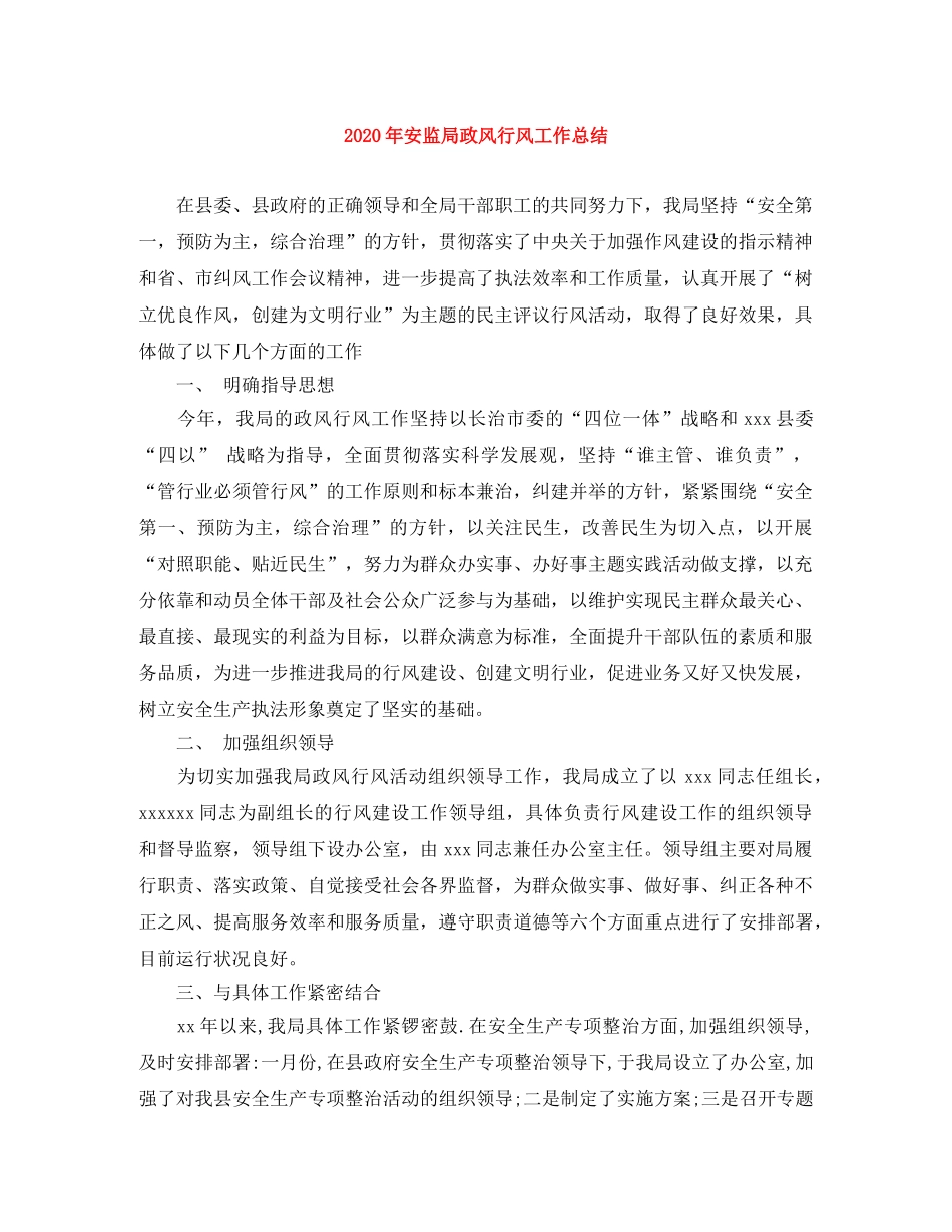 2020年安监局政风行风工作总结 _第1页