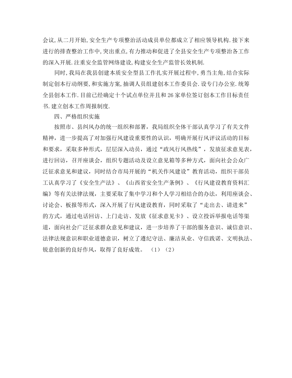 2020年安监局政风行风工作总结 _第2页