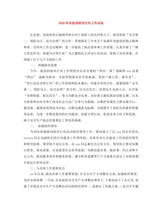2020年安监局政风行风工作总结 