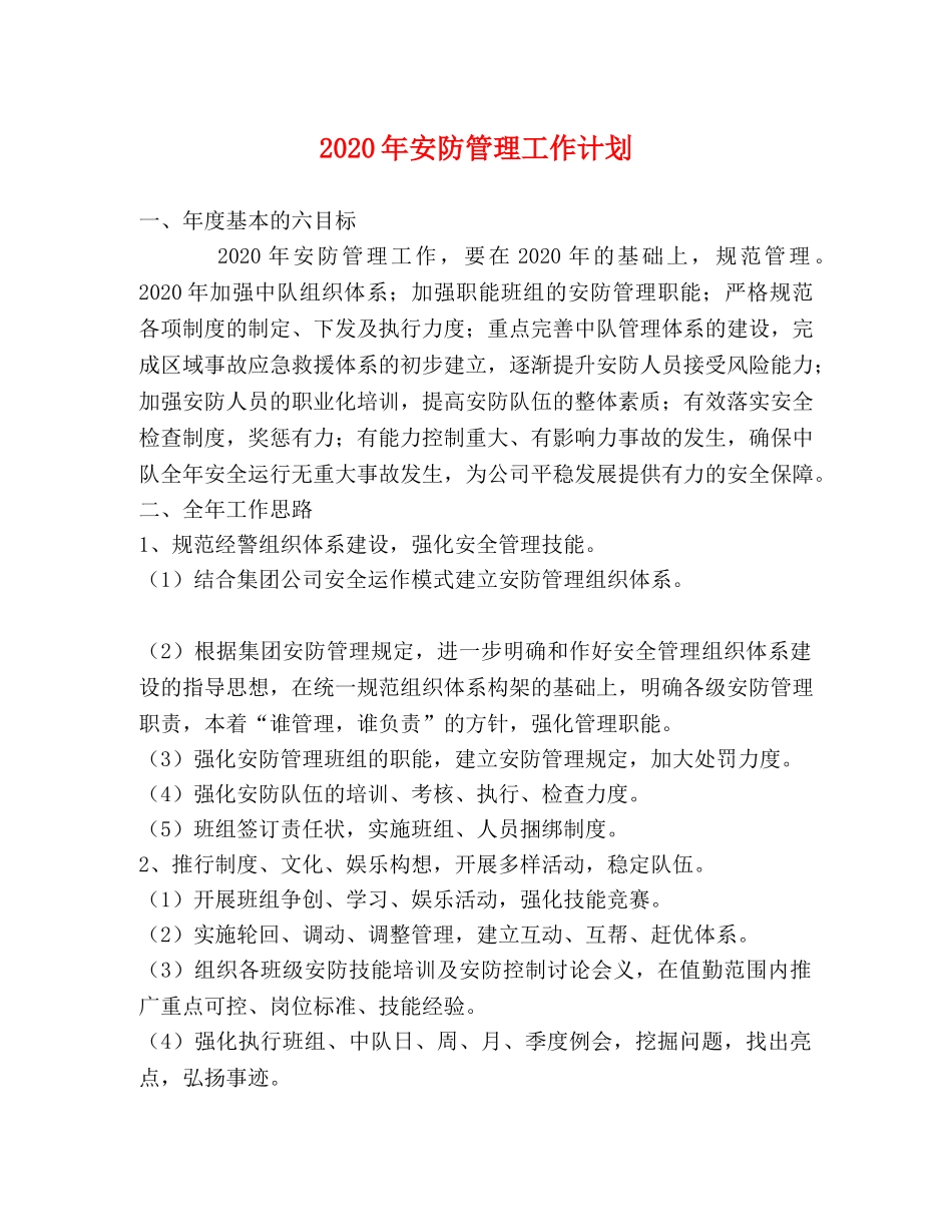 2020年安防管理工作计划 _第1页