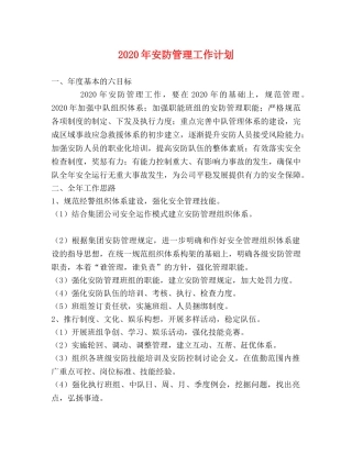 2020年安防管理工作计划 
