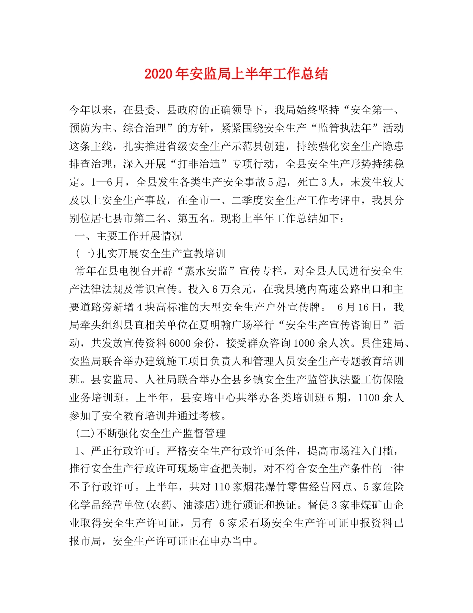 2020年安监局上半年工作总结 _第1页