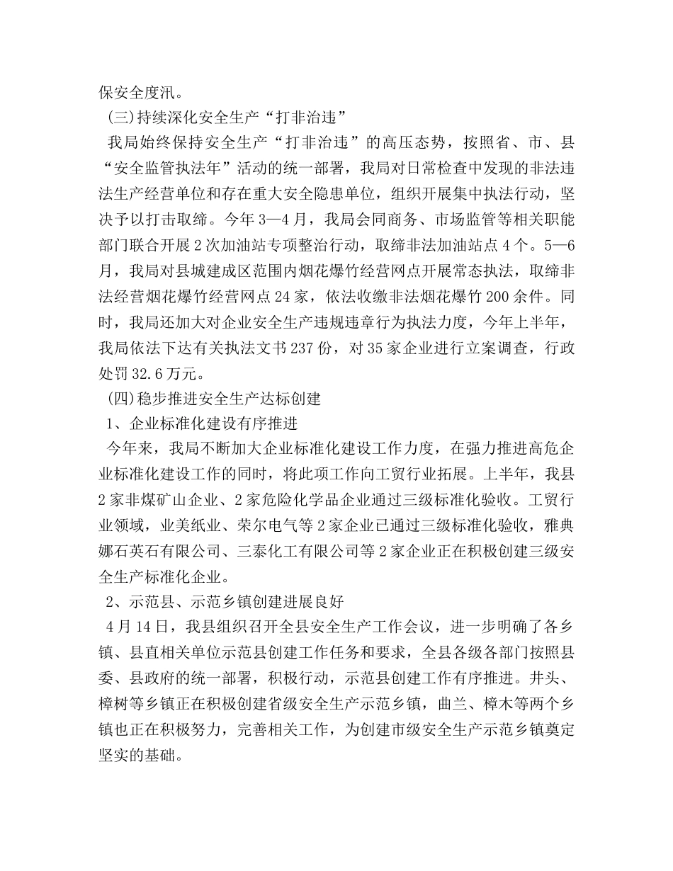 2020年安监局上半年工作总结 _第3页