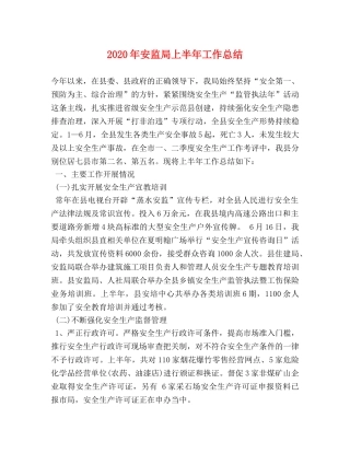 2020年安监局上半年工作总结 