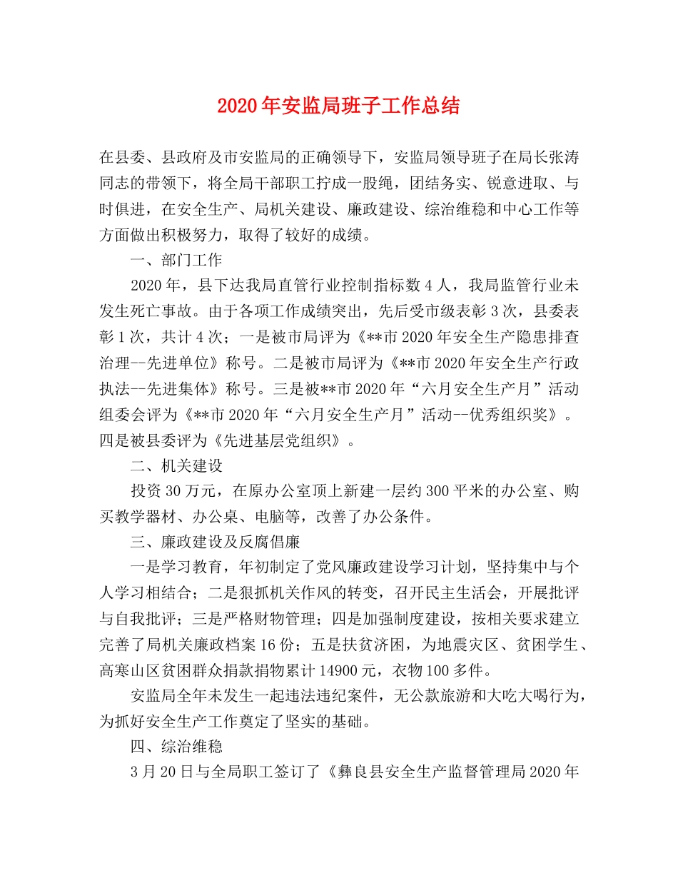 2020年安监局班子工作总结 _第1页