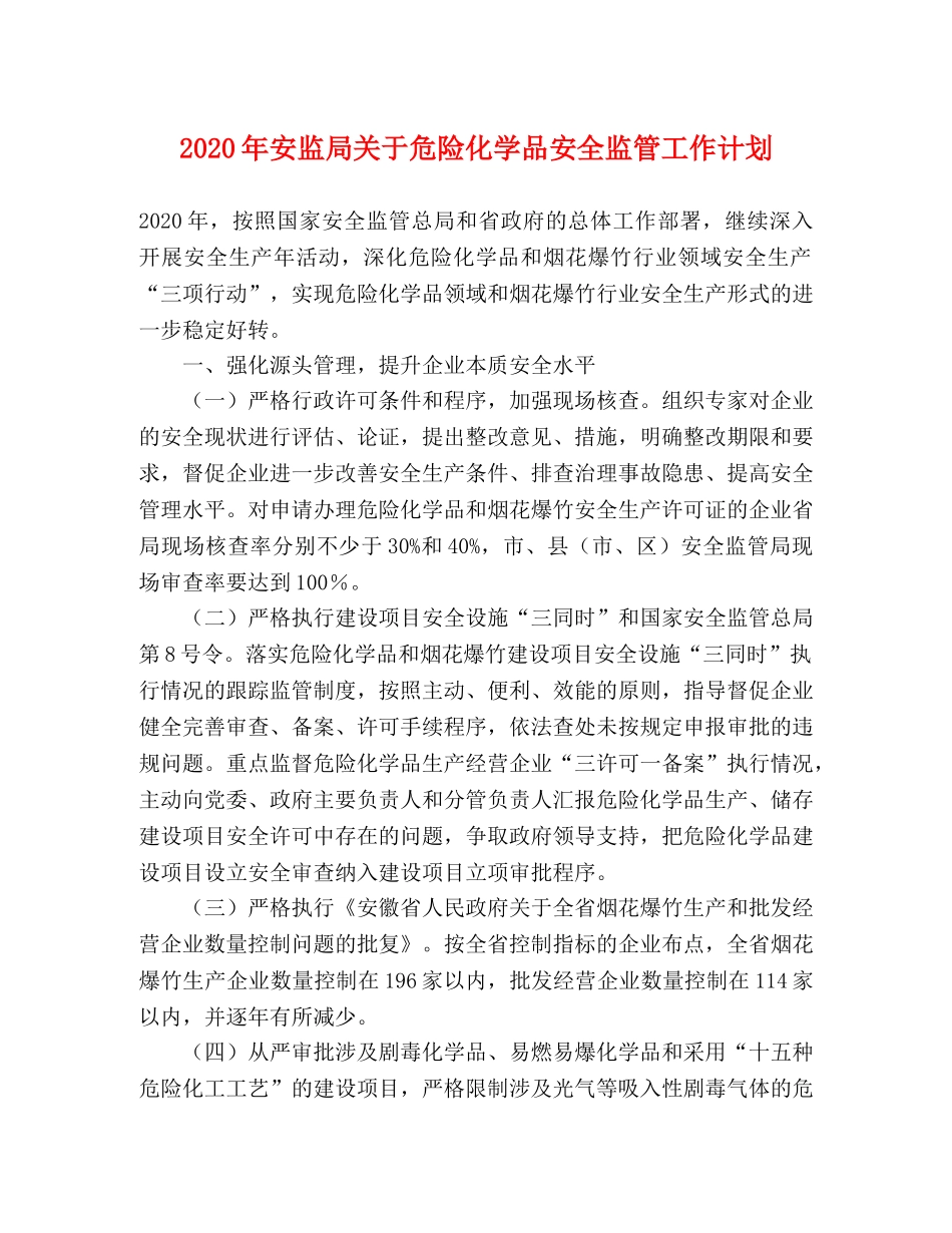 2020年安监局关于危险化学品安全监管工作计划 _第1页