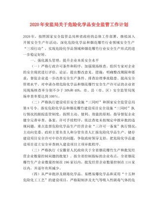 2020年安监局关于危险化学品安全监管工作计划 