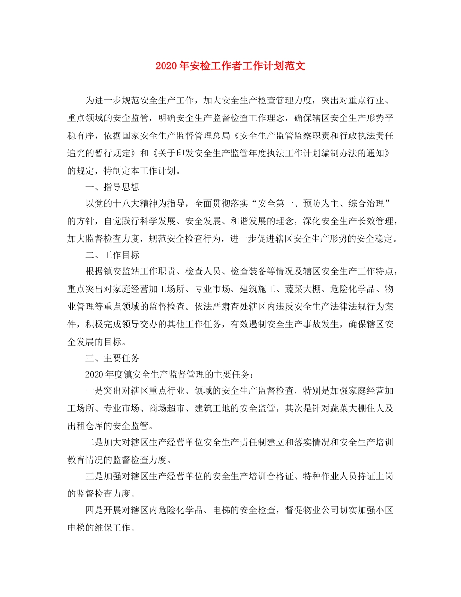 2020年安检工作者工作计划范文 _第1页