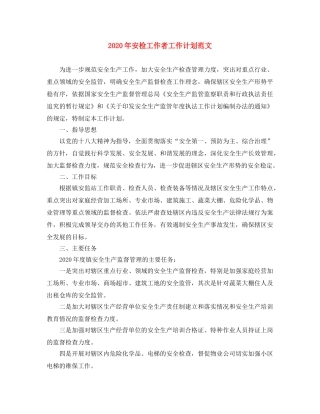 2020年安检工作者工作计划范文 