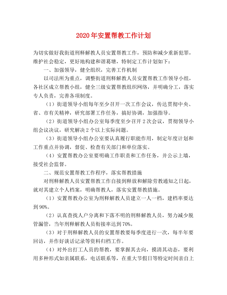 2020年安置帮教工作计划 _第1页
