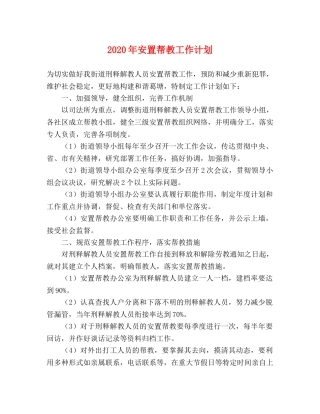 2020年安置帮教工作计划 