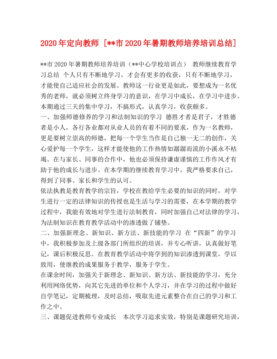 2020年定向教师 [--市2020年暑期教师培养培训总结] _第1页