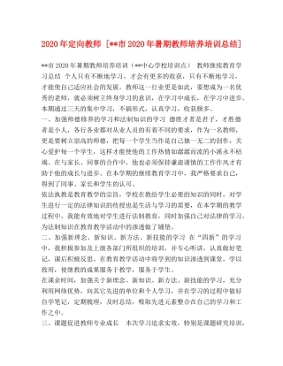 2020年定向教师 [--市2020年暑期教师培养培训总结] 