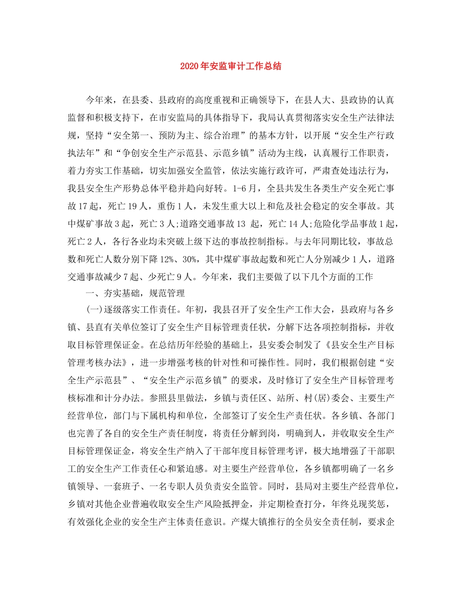 2020年安监审计工作总结 _第1页