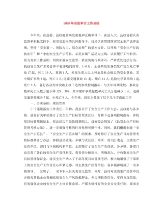 2020年安监审计工作总结 