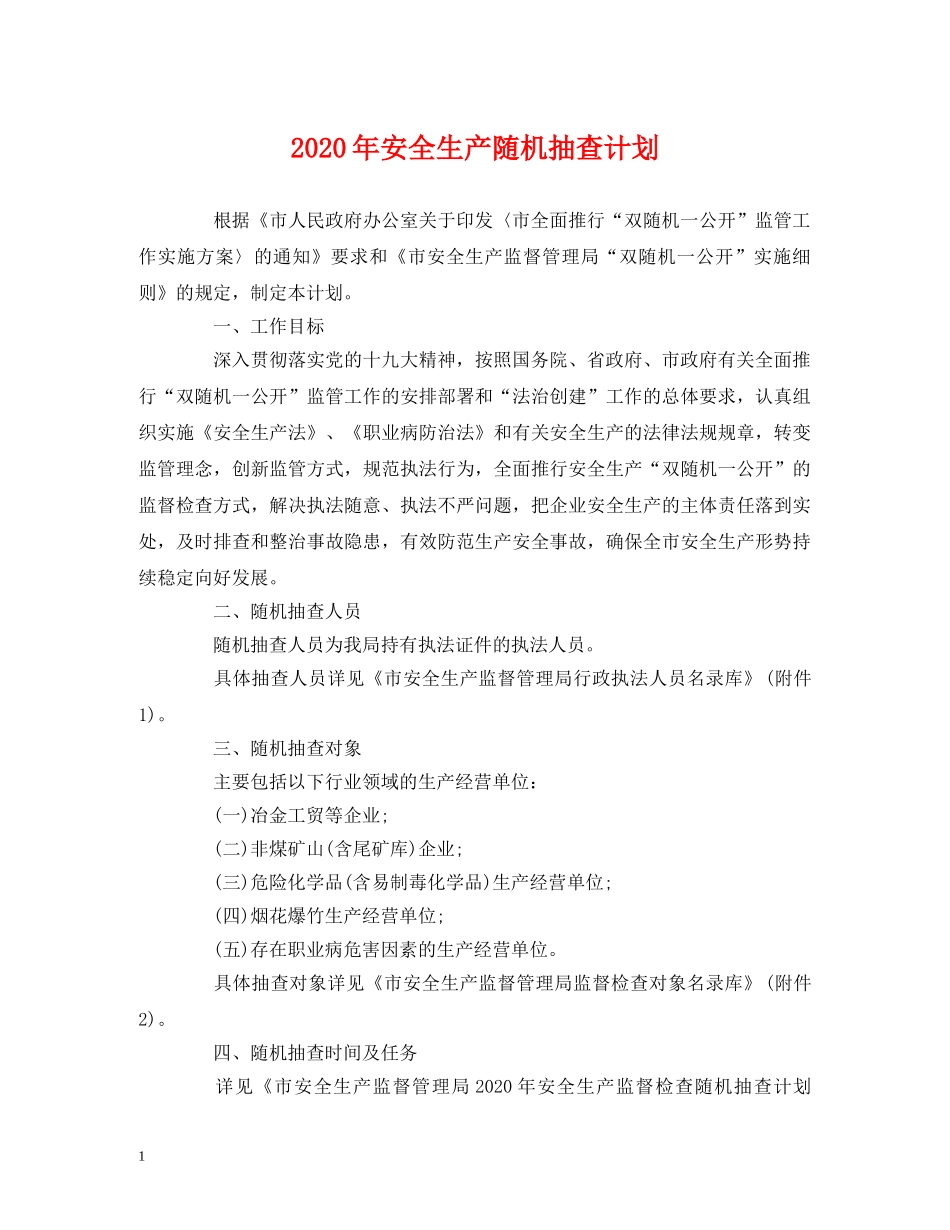 2020年安全生产随机抽查计划 _第1页