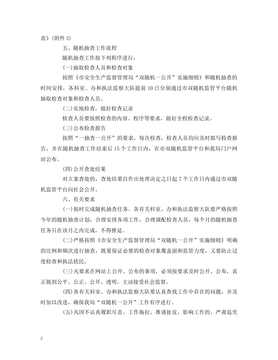 2020年安全生产随机抽查计划 _第2页
