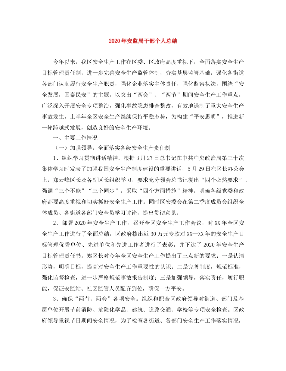 2020年安监局干部个人总结 _第1页