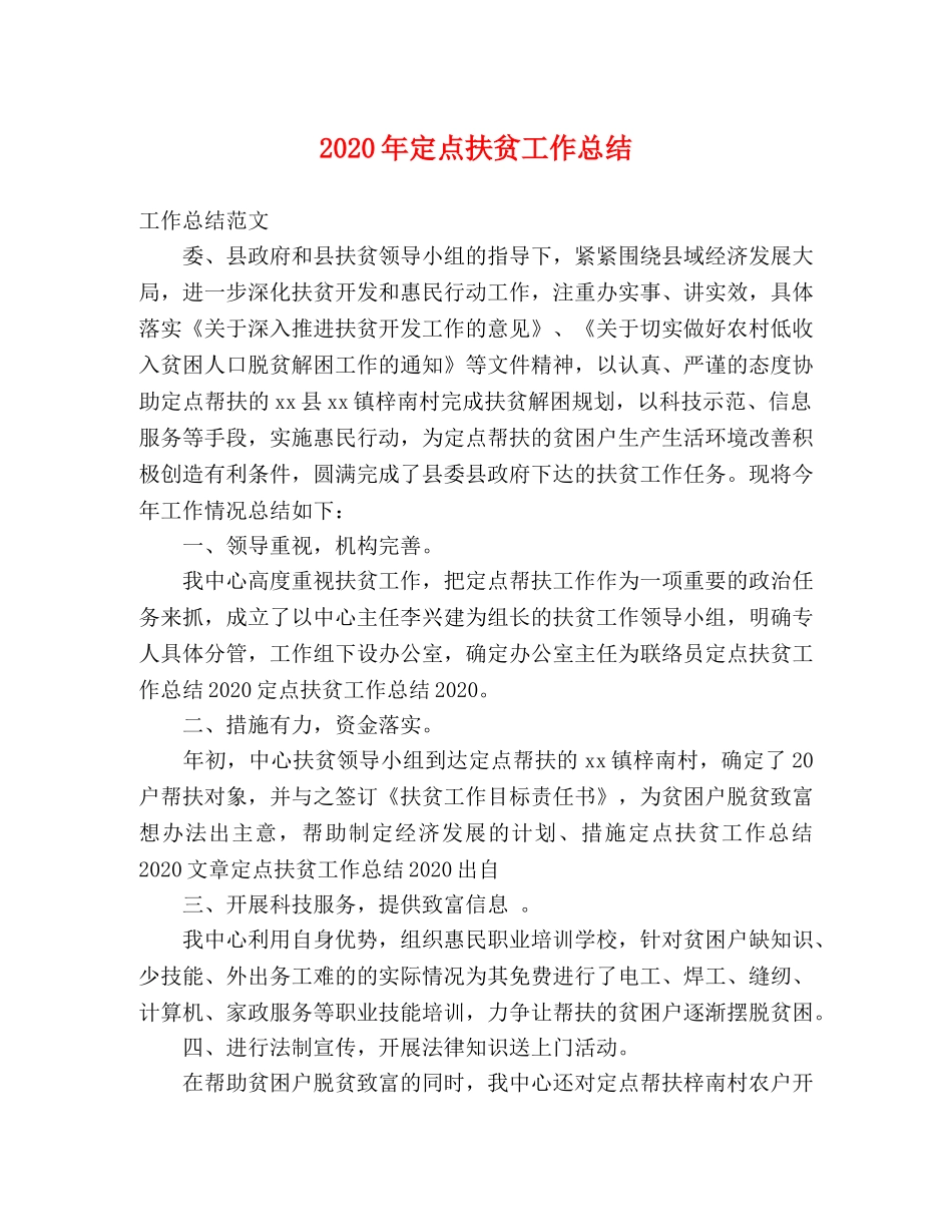 2020年定点扶贫工作总结 _第1页
