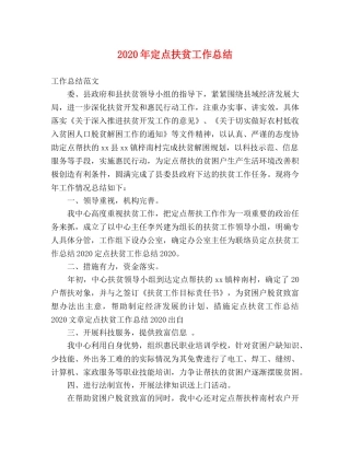 2020年定点扶贫工作总结 