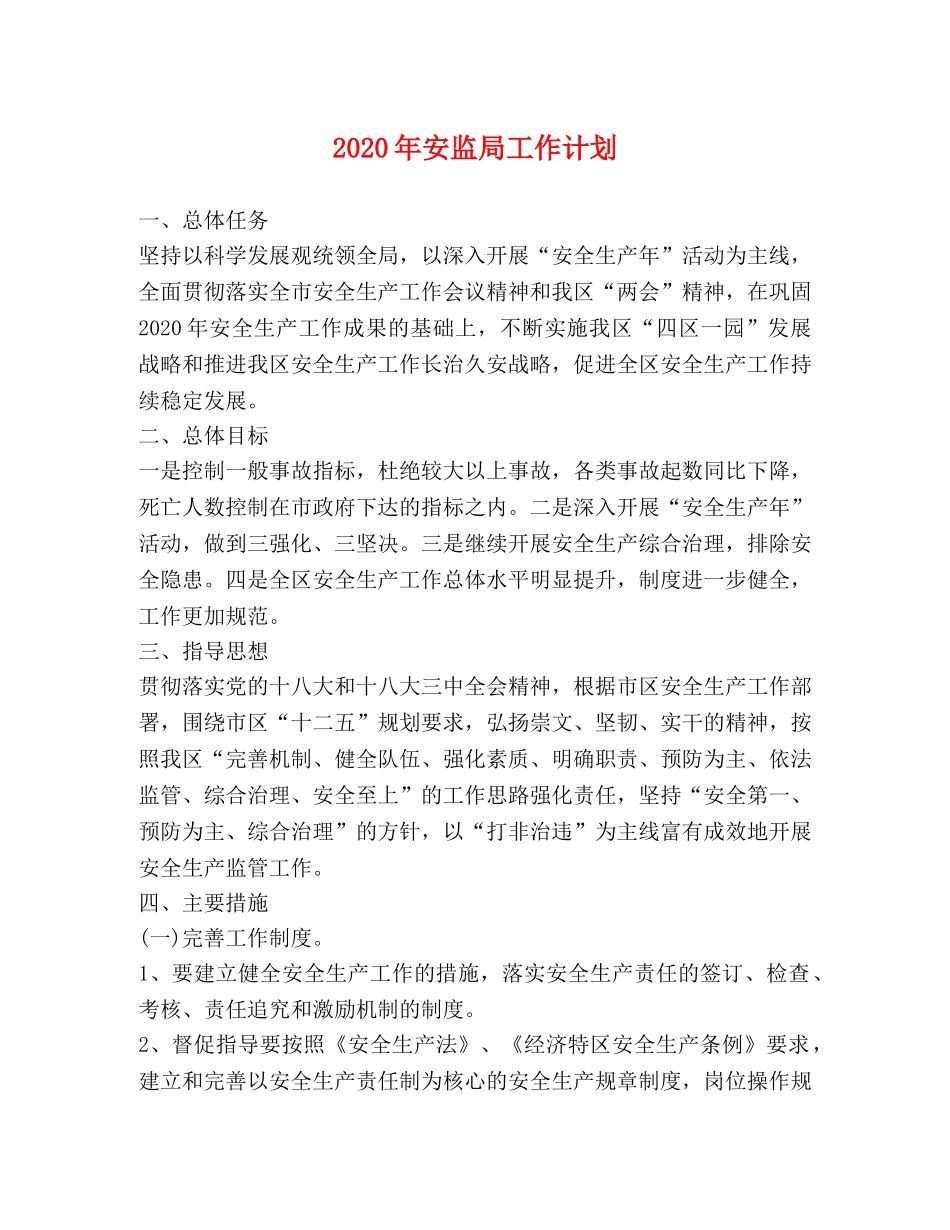 2020年安监局工作计划 _第1页