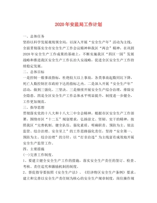 2020年安监局工作计划 