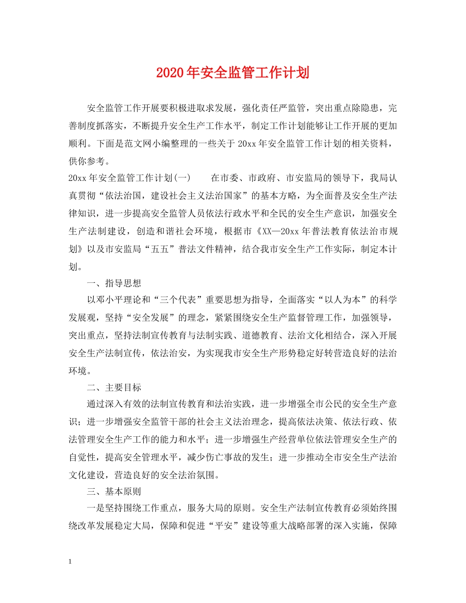 2020年安全监管工作计划 _第1页