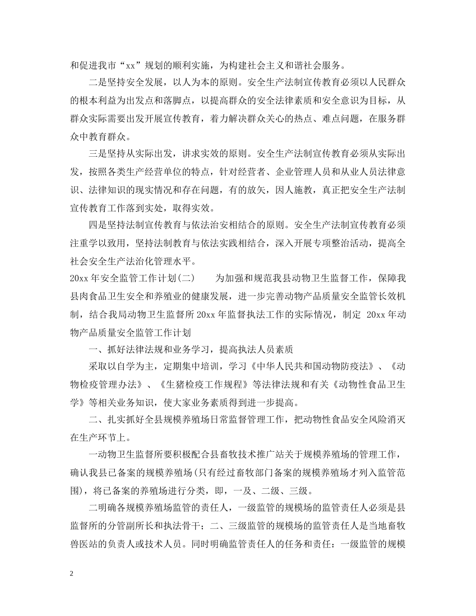 2020年安全监管工作计划 _第2页