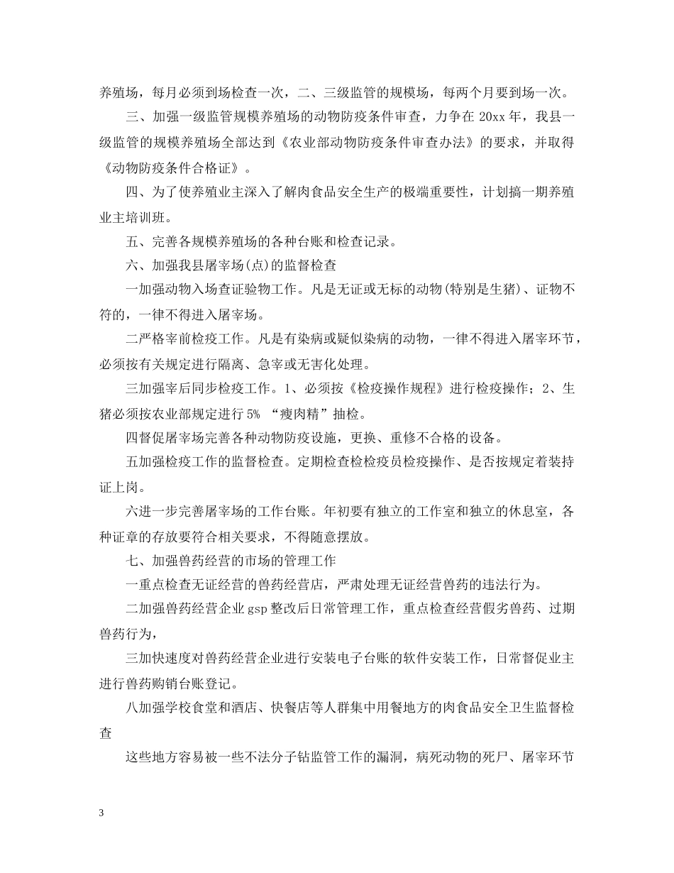 2020年安全监管工作计划 _第3页
