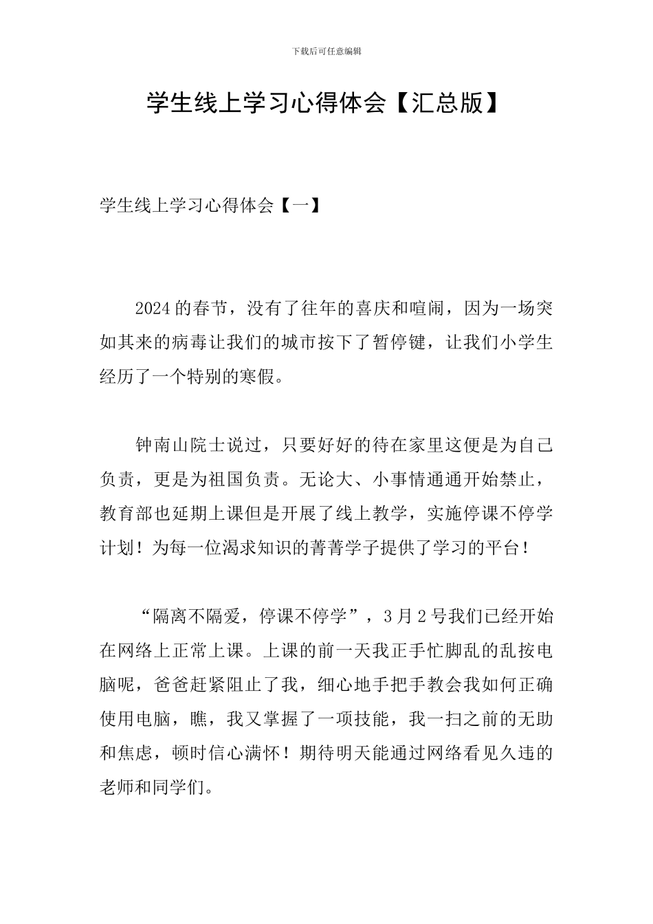 学生线上学习心得体会_第1页