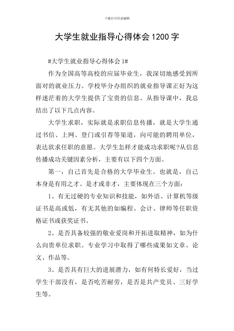 大学生就业指导心得体会1200字_第1页