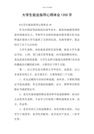 大学生就业指导心得体会1200字