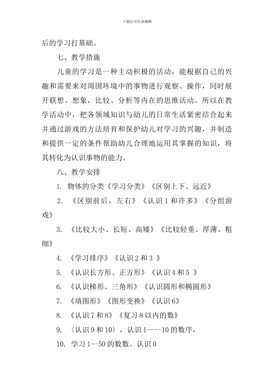 幼儿园学前班教学计划格式模板_第3页