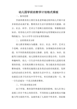 幼儿园学前班教学计划格式模板