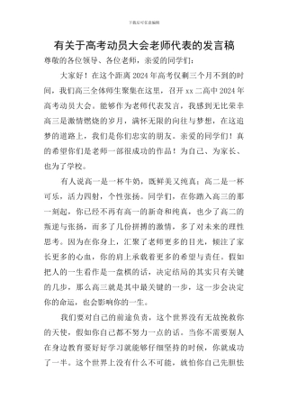 有关于高考动员大会教师代表的发言稿