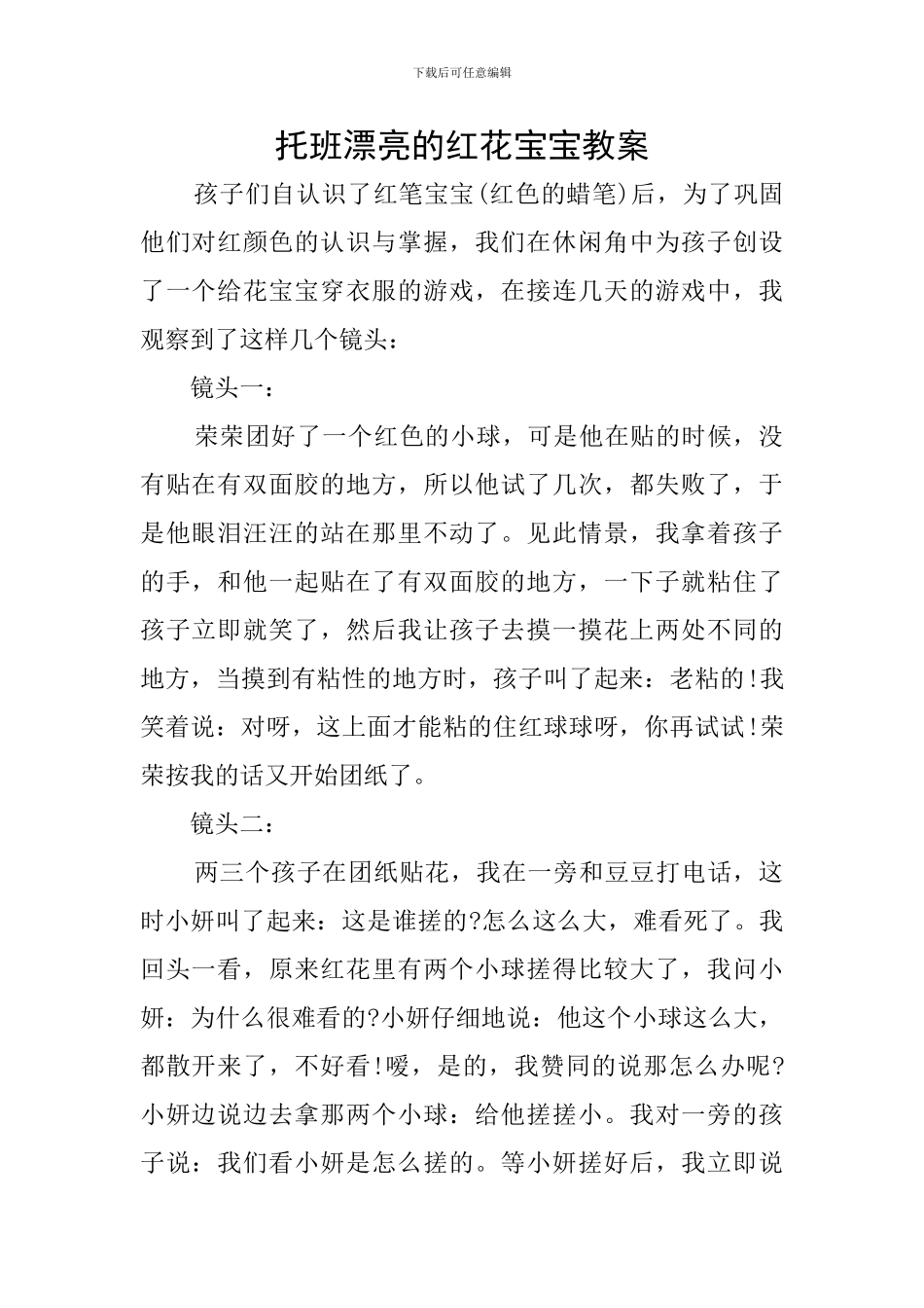 托班美丽的红花宝宝教案_第1页