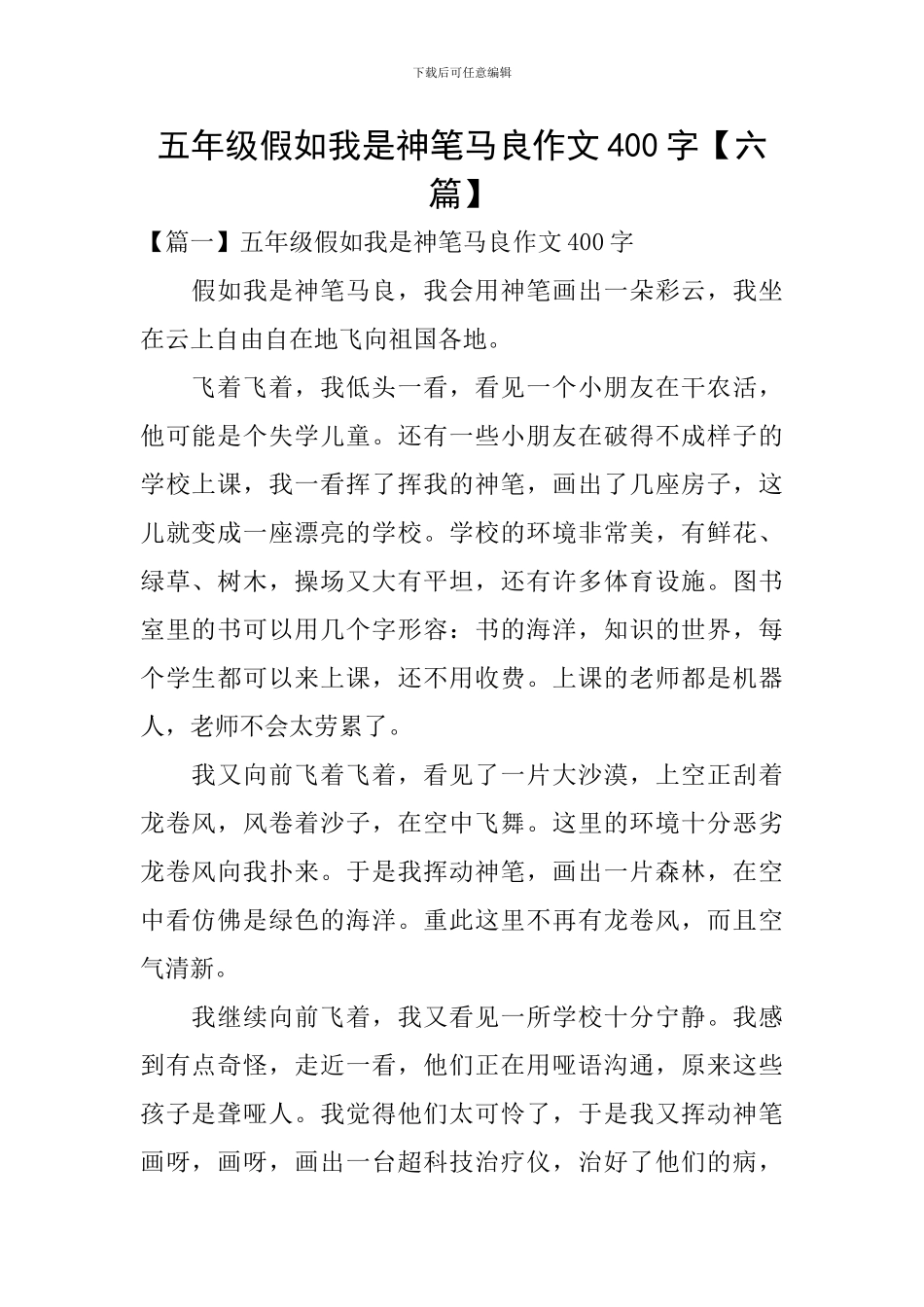五年级假如我是神笔马良作文400字_第1页