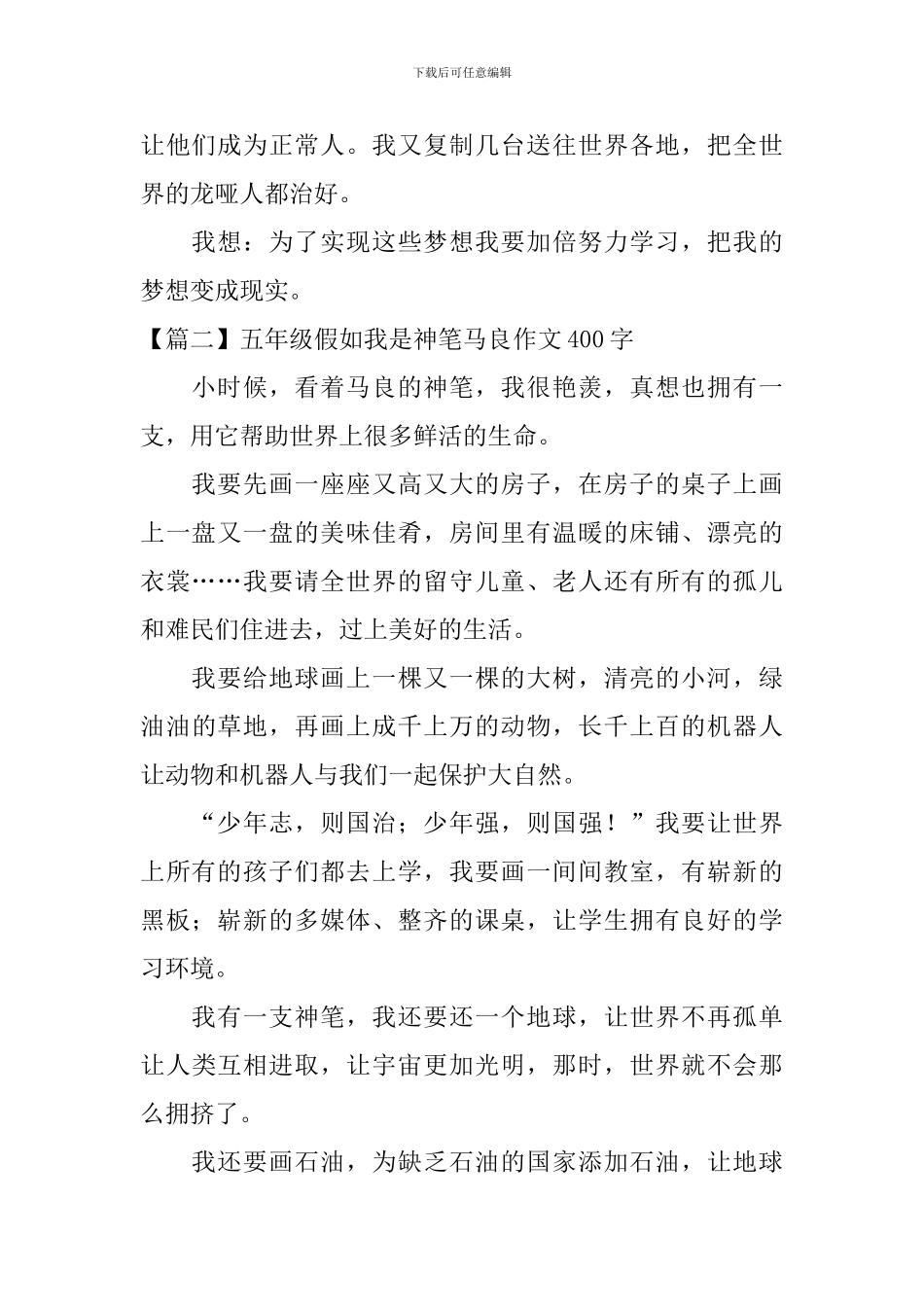 五年级假如我是神笔马良作文400字_第2页