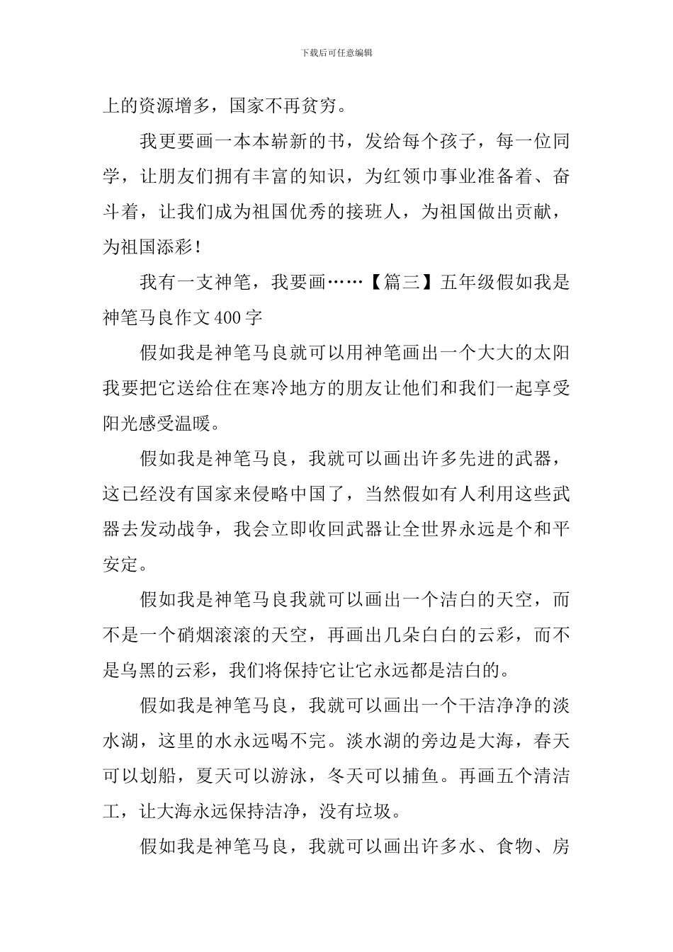 五年级假如我是神笔马良作文400字_第3页