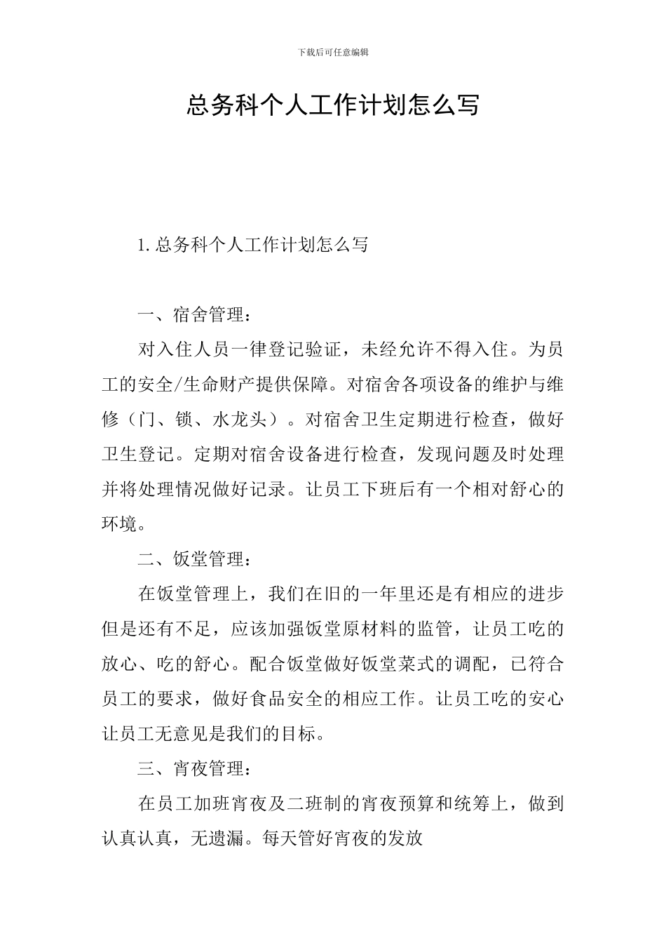 总务科个人工作计划怎么写_第1页